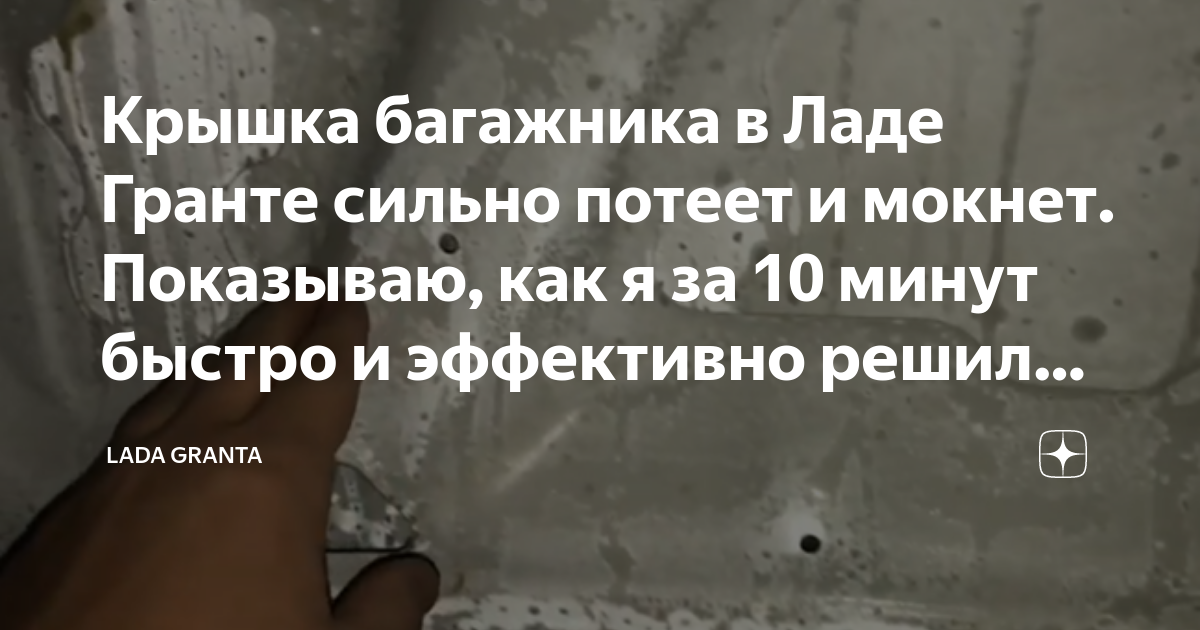 Крышка багажника в Ладе Гранте сильно потеет и мокнет. Показываю, как я ...