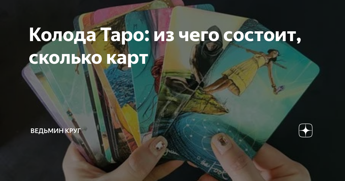 Колода Таро: из чего состоит, сколько карт | Ведьмин круг. Таро и ...