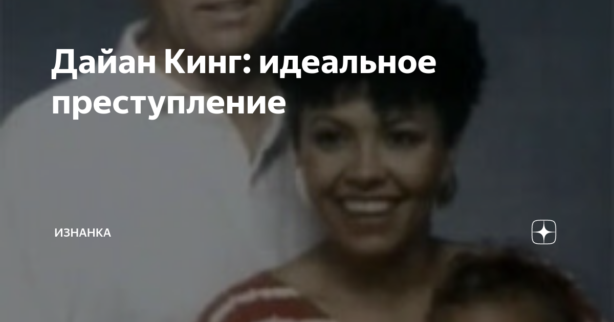 Дайан кинг дети. Брэдфорд кинг криминалист. Дайан кинг телеведущая убили. Кинг и диана. Diana king 1994.