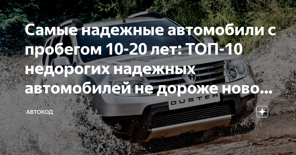 Топ надежных недорогих авто