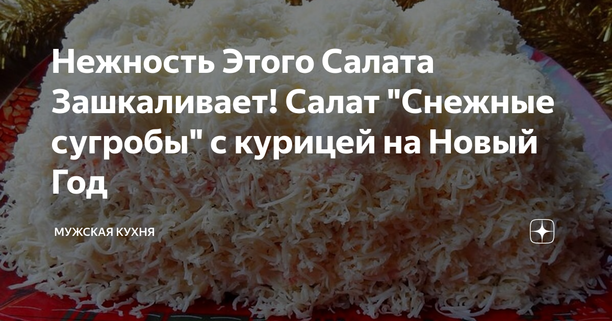 Снежные сугробы с курицей и грибами. Снежные сугробы с курицей и грибами