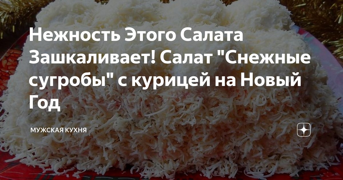 Салат «Снежные сугробы» с курицей и грибами