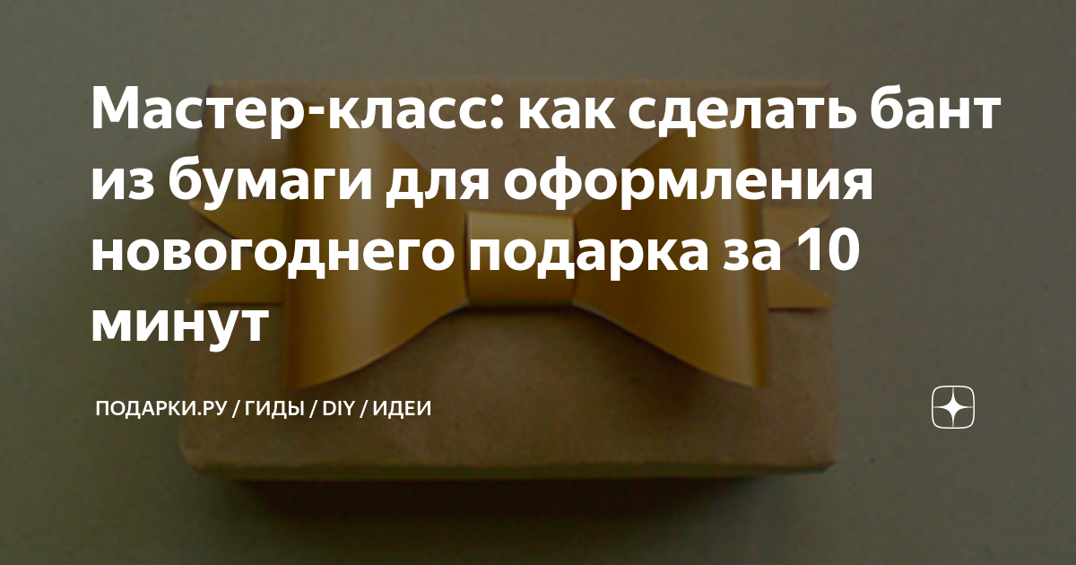 Банты для упаковки подарков и цветов