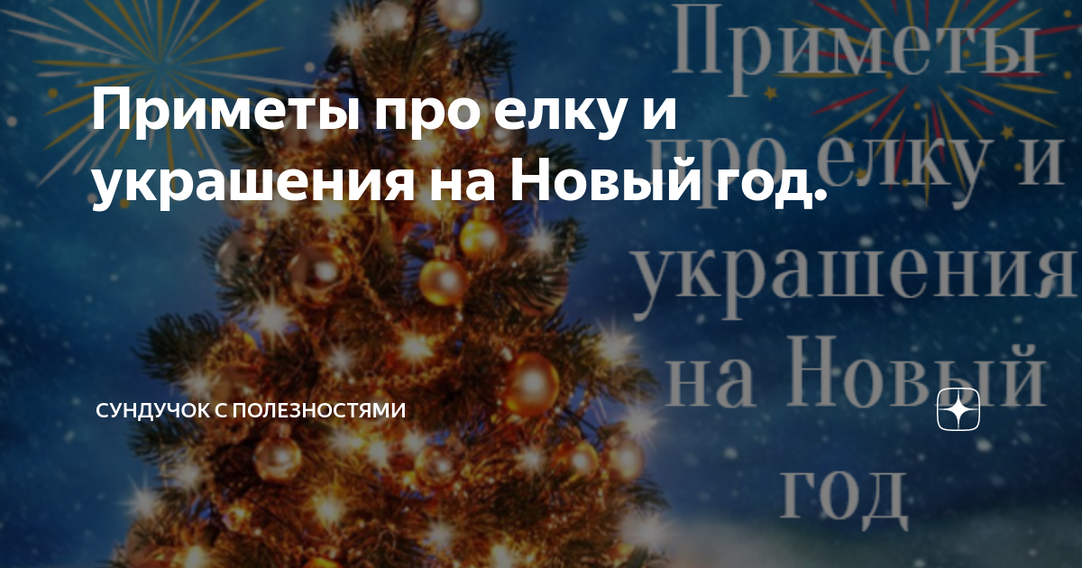 описать ёлку. приметы для привлечения удачи новый год. приметы нового года. почему на новый год наряжают елку. елка приметы.