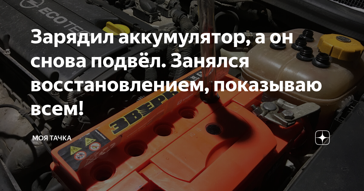 Зарядил аккумулятор, а он снова подвёл. Занялся восстановлением ...