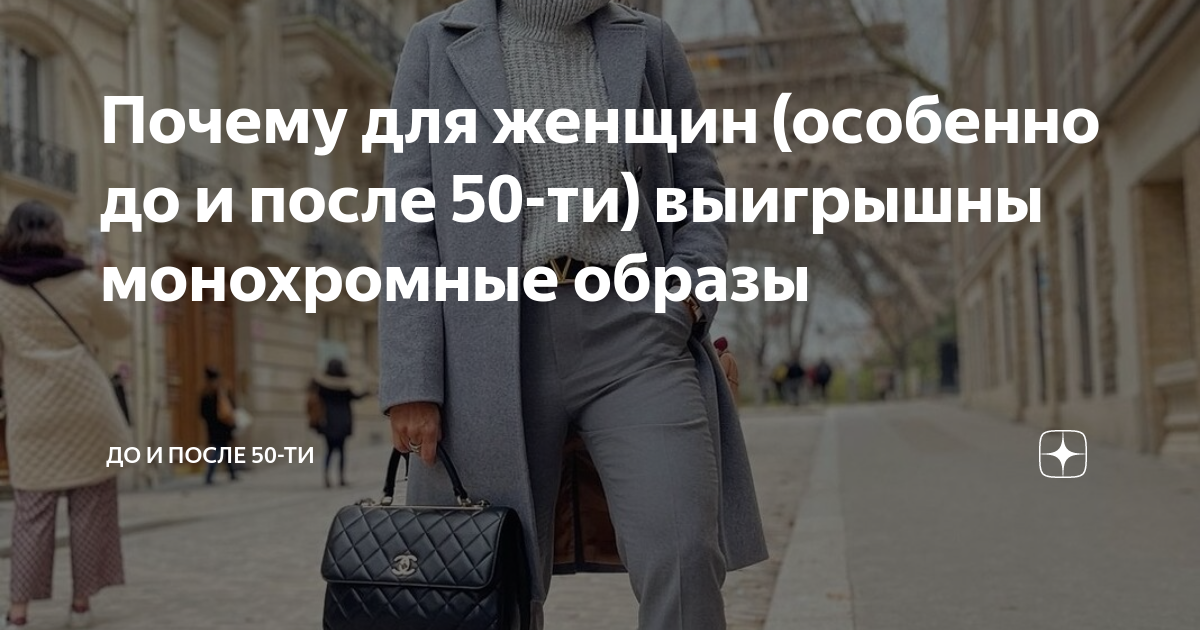 Почему для женщин (особенно до и после 50-ти) выигрышны монохромные