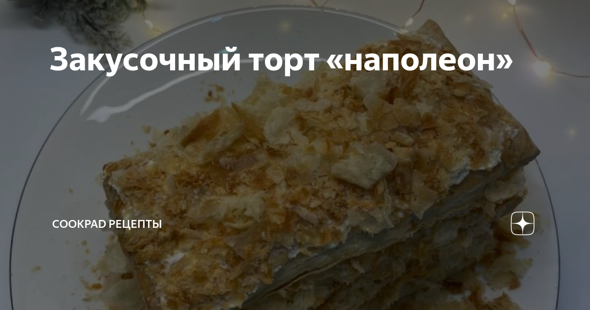 Закусочный торт 