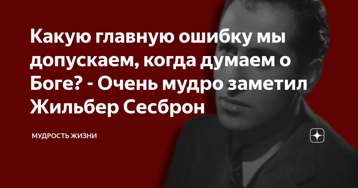 Жильбер Сесброн. Жильбер Сесброн цитаты.