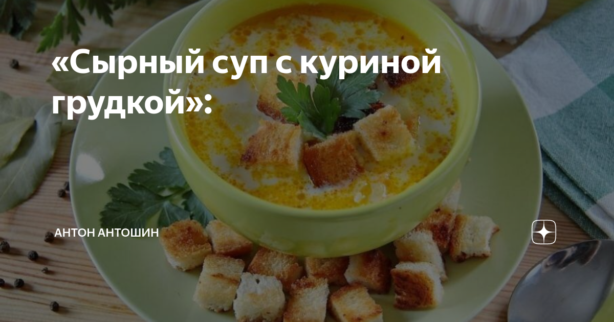 Калорийность сырного супа с куриной грудкой