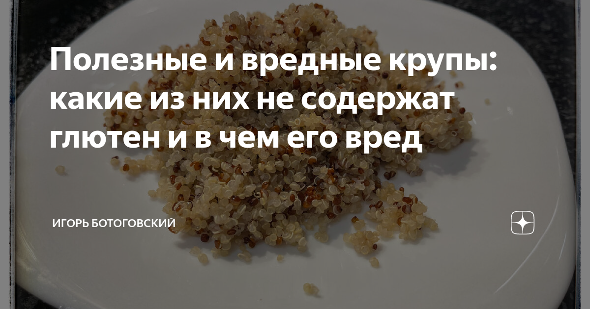 Полезные и вредные крупы: какие из них не содержат глютен и в чем его ...