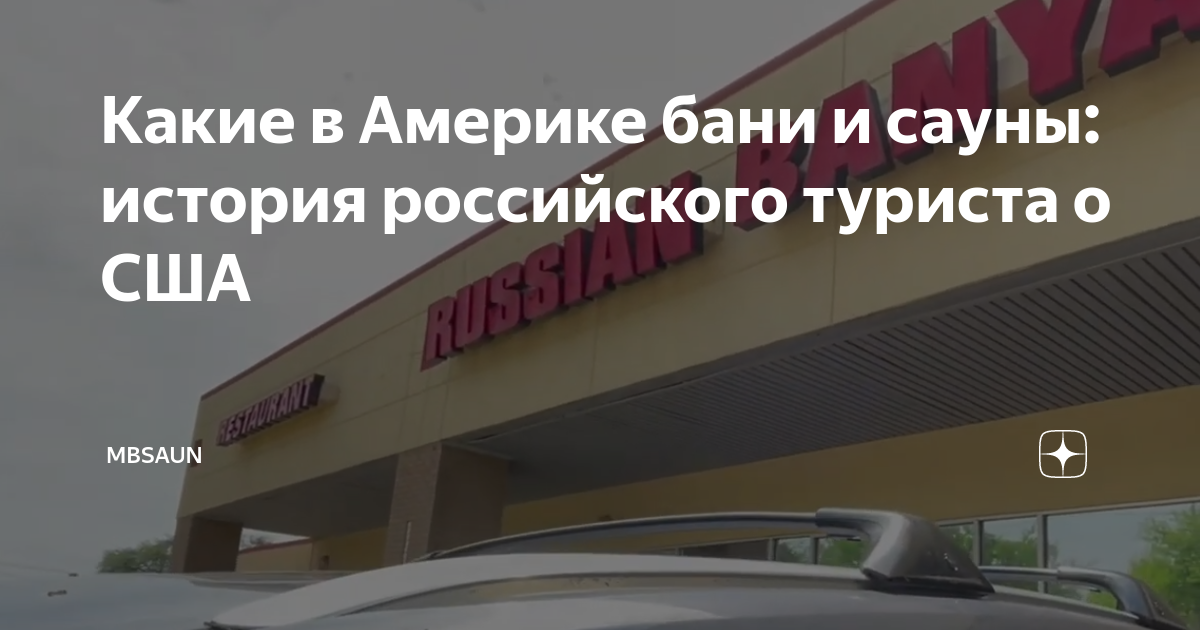 бани в сша