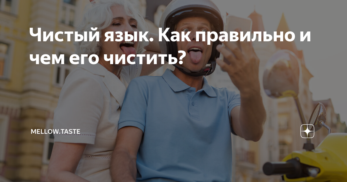 Чистый язык. Как правильно и чем его чистить? | Спелый.Вкус | Дзен
