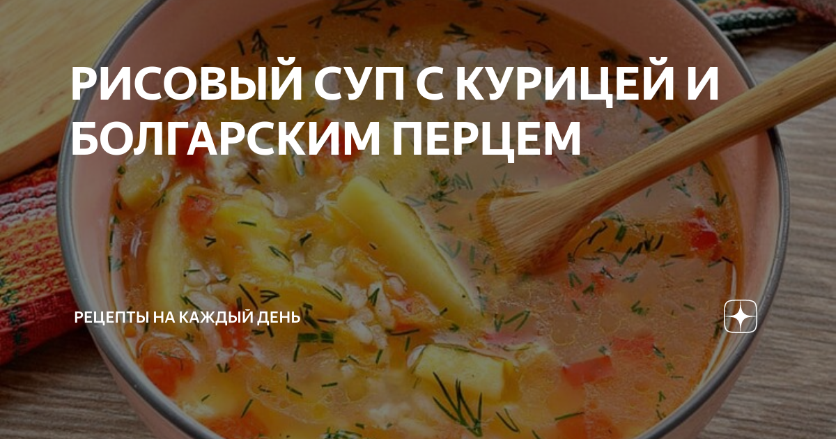 Суп рисовый без картофеля