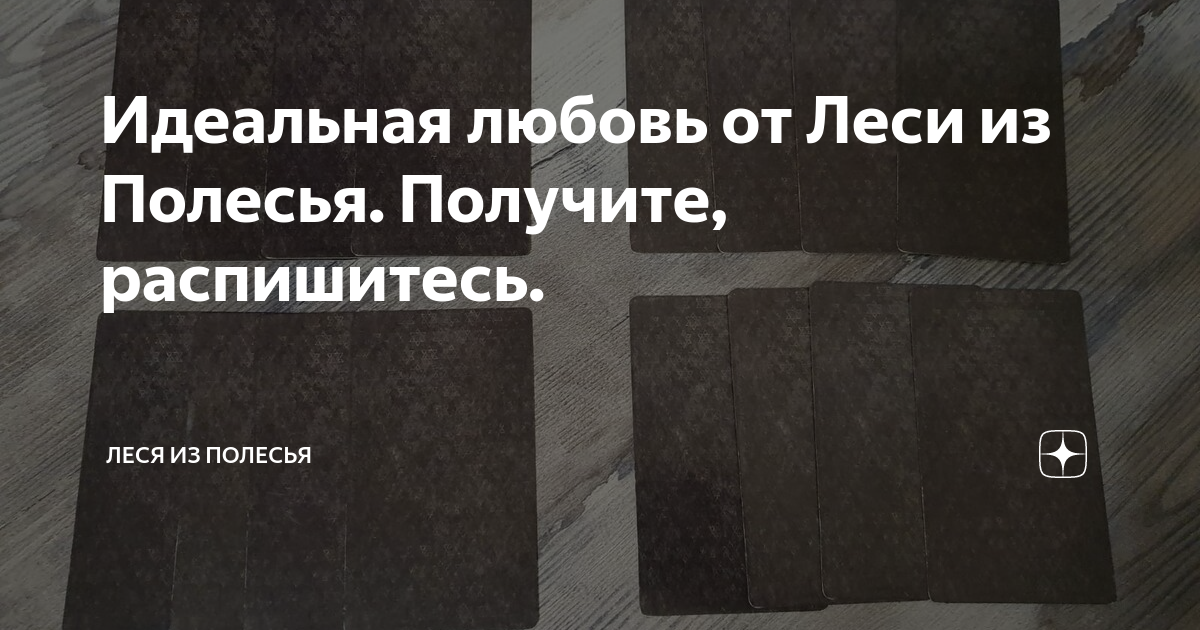Идеальная любовь от Леси из Полесья. Получите, распишитесь. | Леся из ...