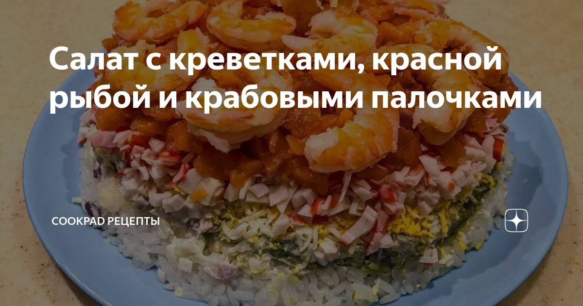 Салаты с красной рыбой и креветками: 15 простых и вкусных рецептов