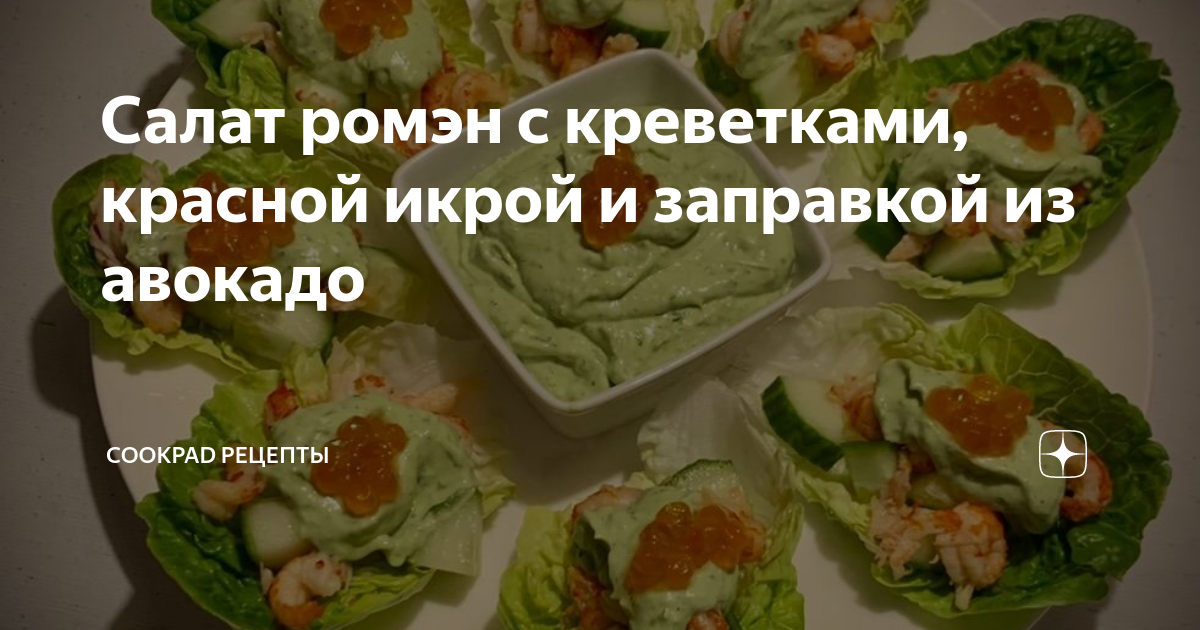 Салат с креветками и икрой