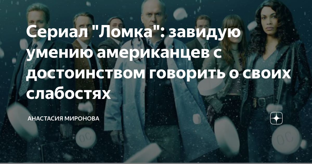 Сериал "Ломка": завидую умению американцев с достоинством говорить о ...
