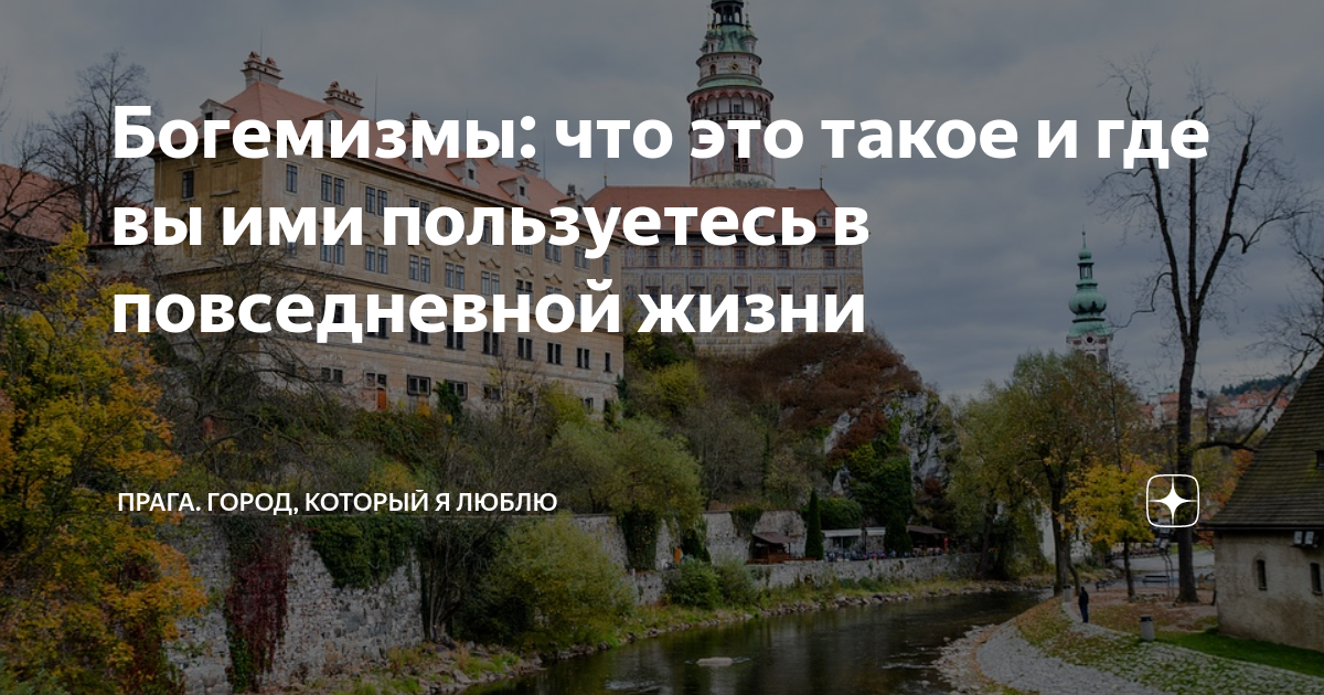 Богемизмы: что это такое и где вы ими пользуетесь в повседневной жизни ...
