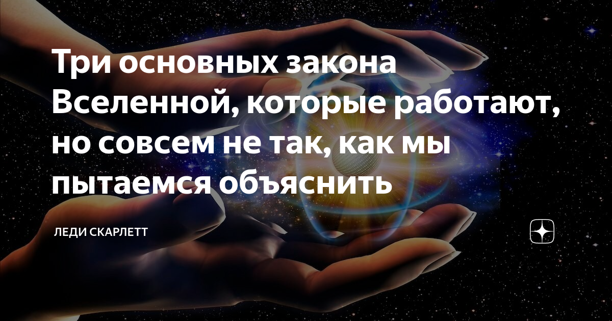 3 главных законов вселенной