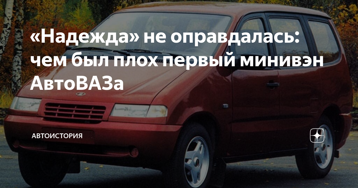 Минивэн от автоваза