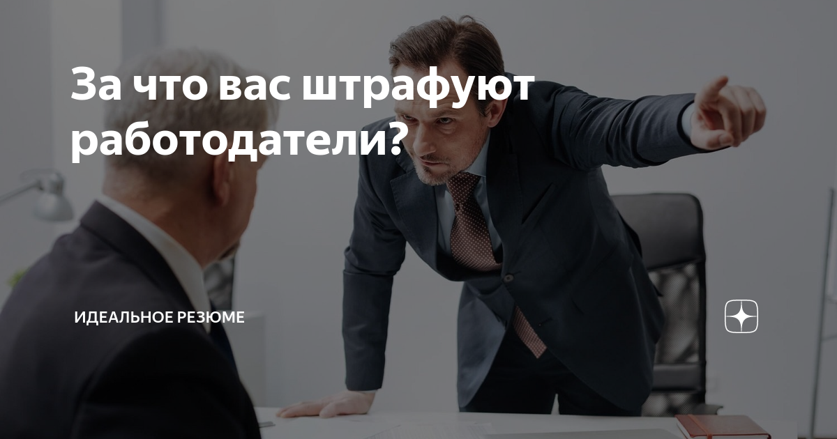 Оштрафовать работодателя