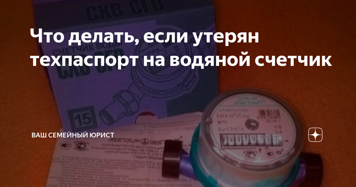 что делать если паспорт на счетчик воды утерян