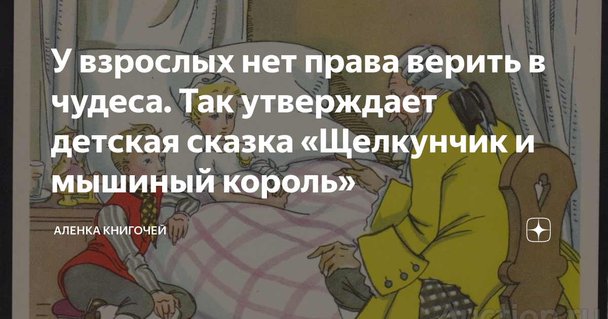 У взрослых нет права верить в чудеса. Так утверждает детская сказка ...