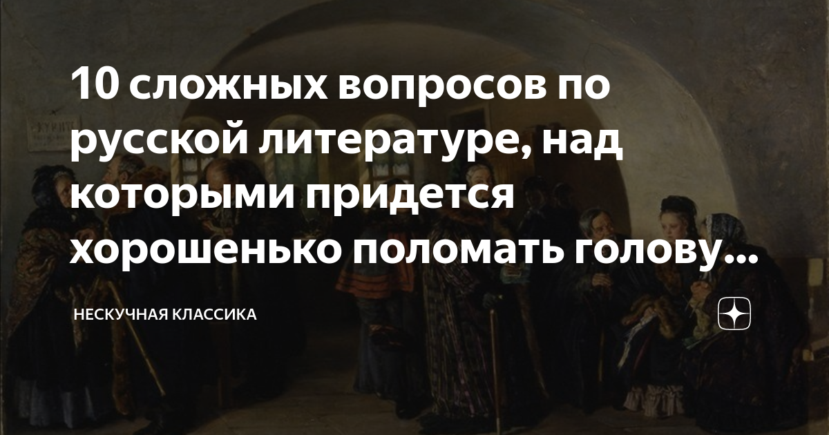 10 сложных вопросов по русской литературе, над которыми придется ...