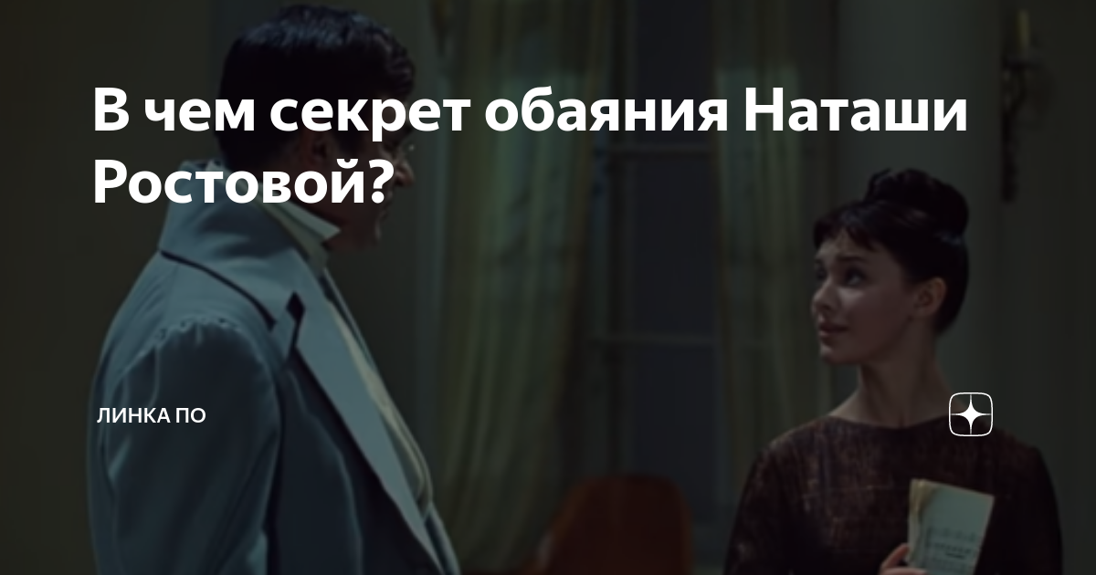 В чем секрет обаяния Наташи Ростовой? (по роману Л. Н. Толстого «Война и мир»)