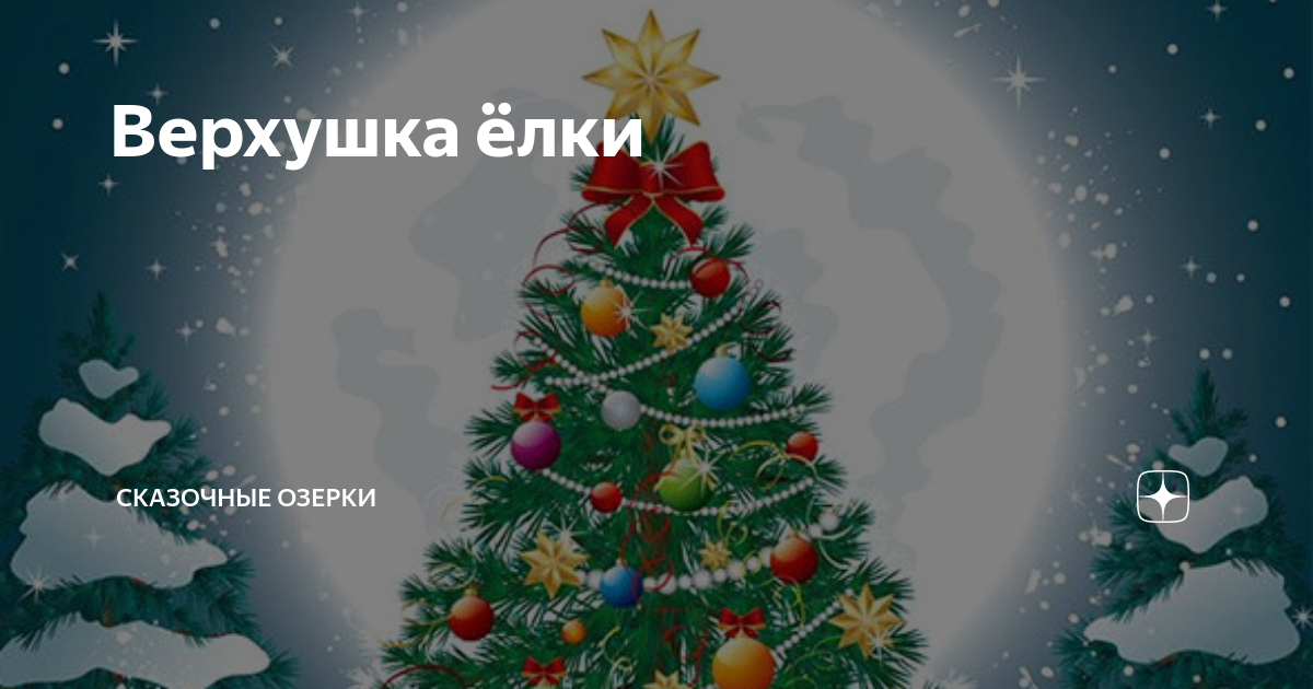 Поющая елка с глазами. Сказка ёлка зощенко читать. Говорящая елка. Говорящая елка. Мишень новогодняя елка.