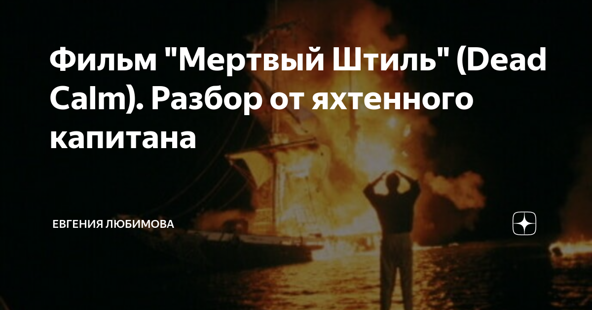 Фильм "Мертвый Штиль" (Dead Calm). Разбор от яхтенного капитана ...
