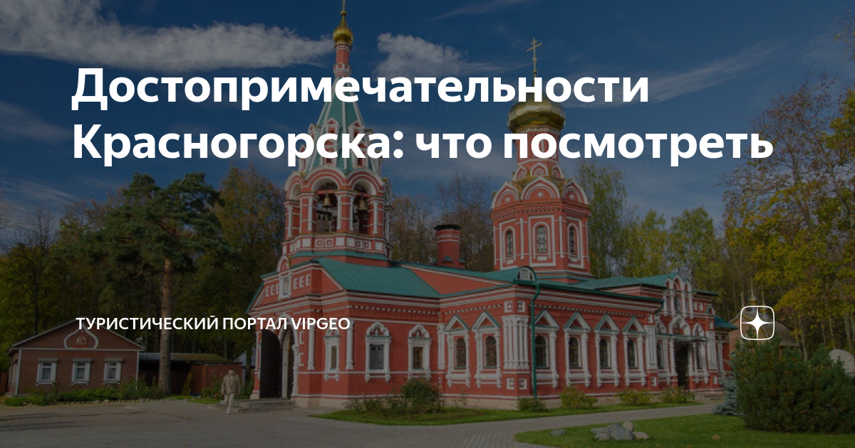 Красногорск московская область достопримечательности фото с описанием