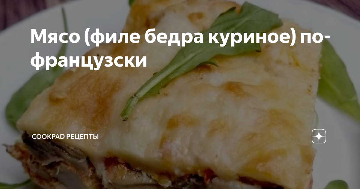 Мясо по-французски с картофелем, пошаговый рецепт с фото на ккал