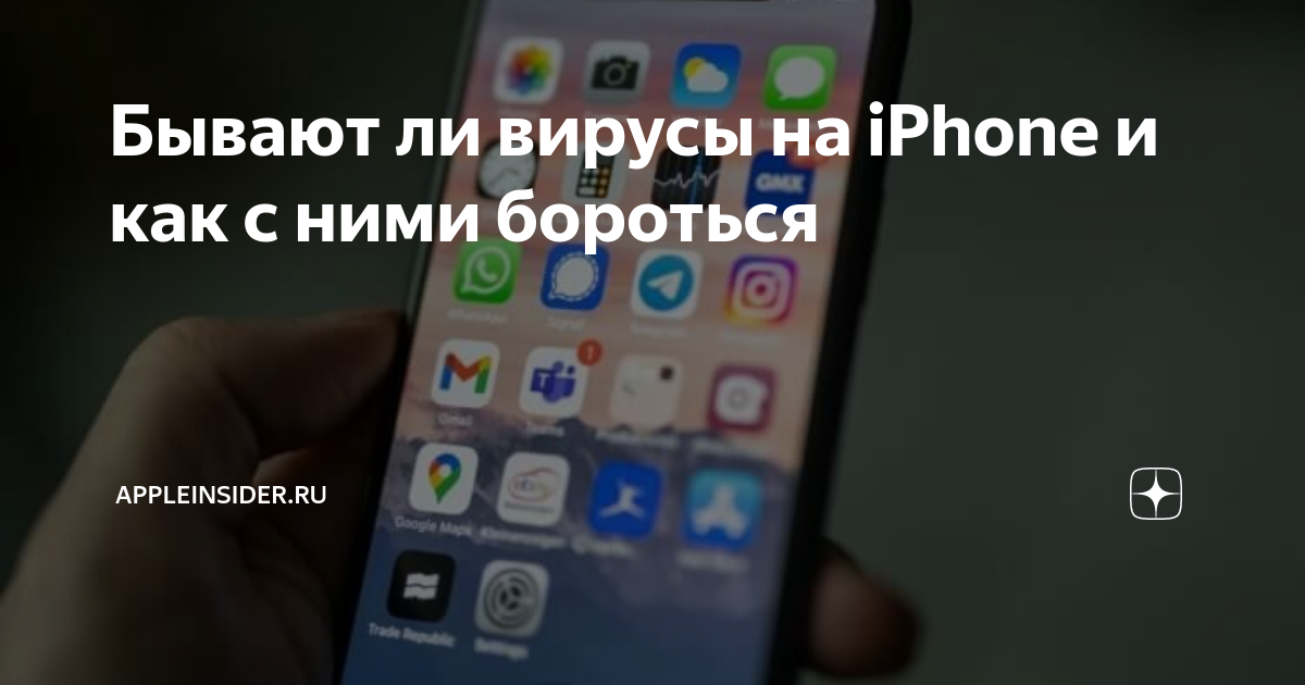 Как проверить есть вирусы на айфоне. Как проверить есть вирусы на айфоне