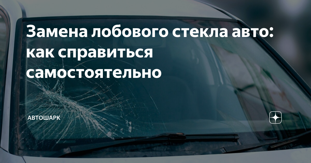 Замена лобового стекла на автомобиль в Москве | Автостекла