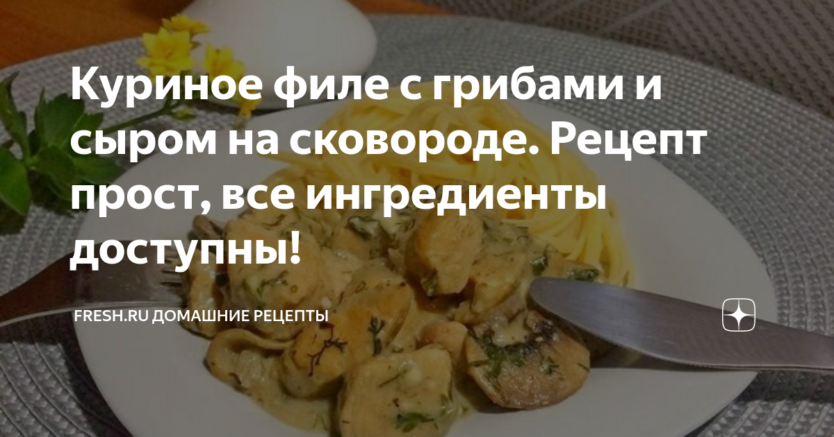 Куриное филе с грибами и сыром на сковороде