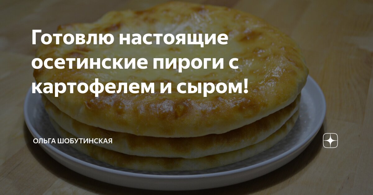 Осетинский пирог с картошкой и сыром