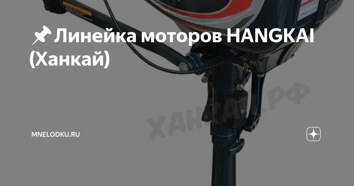 Лодочный мотор Hangkai f6.5HP. Hangkai логотип. Hangkai 6 Strike Pro. Артефакты для земли Ханкай. Ханкай 6 масло