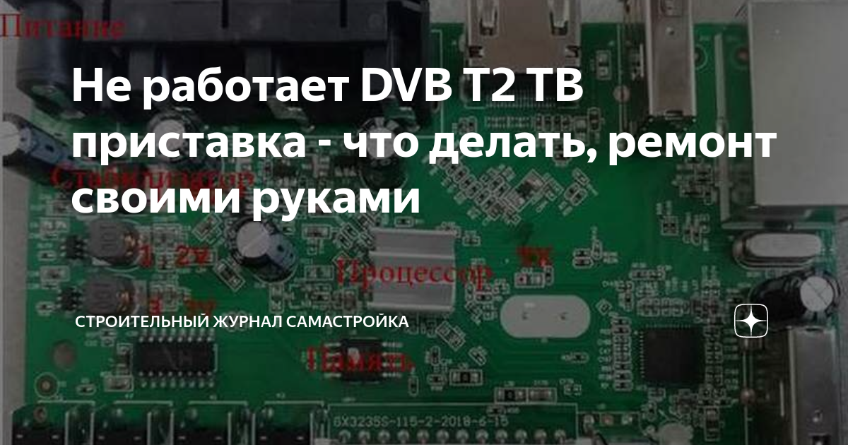 Изи ремонт тв приставки dvb t2 Lumax DV3206HD для телевизора своими руками сломалась не включается