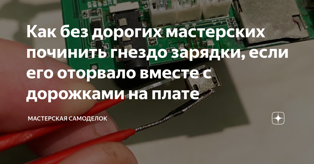 Как без дорогих мастерских починить гнездо зарядки, если его оторвало ...