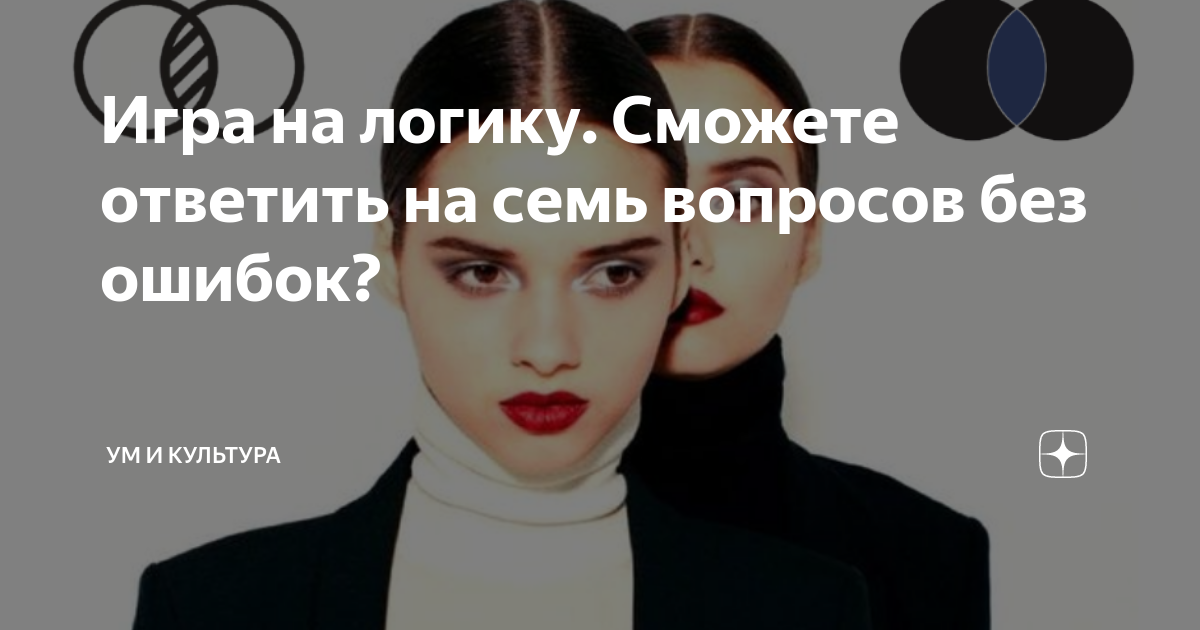 Игра на логику. Сможете ответить на семь вопросов без ошибок? | Ум и ...