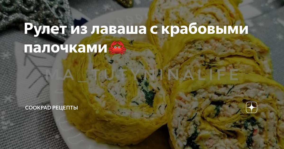 Рулет из крабовых палочек и креветок в лаваше