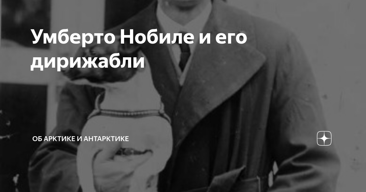 Умберто Нобиле и его дирижабли | Об Арктике и Антарктике | Дзен