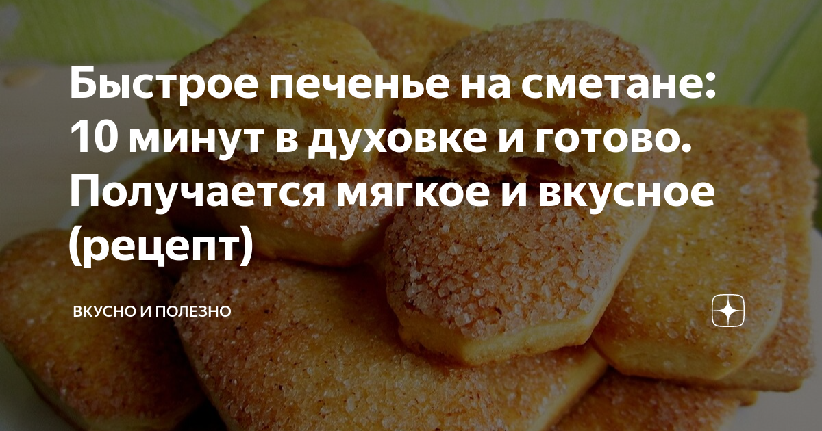 Мягкое сметанное печенье рецепт – Русская кухня: Выпечка и десерты. «Еда»