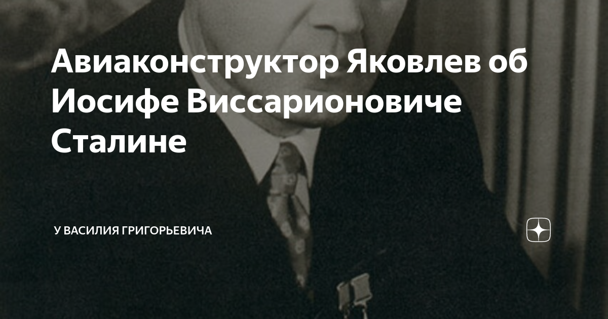 Авиаконструктор Яковлев об Иосифе Виссарионовиче Сталине | Клуб ...