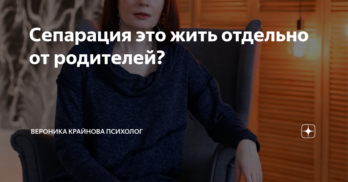 Сепарация это жить отдельно от родителей? | Вероника Крайнова о ...