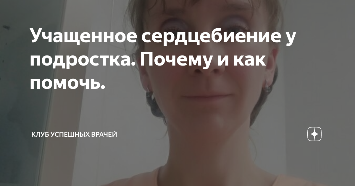 Учащенное сердцебиение у подростка. Почему и как помочь. | Клуб ...