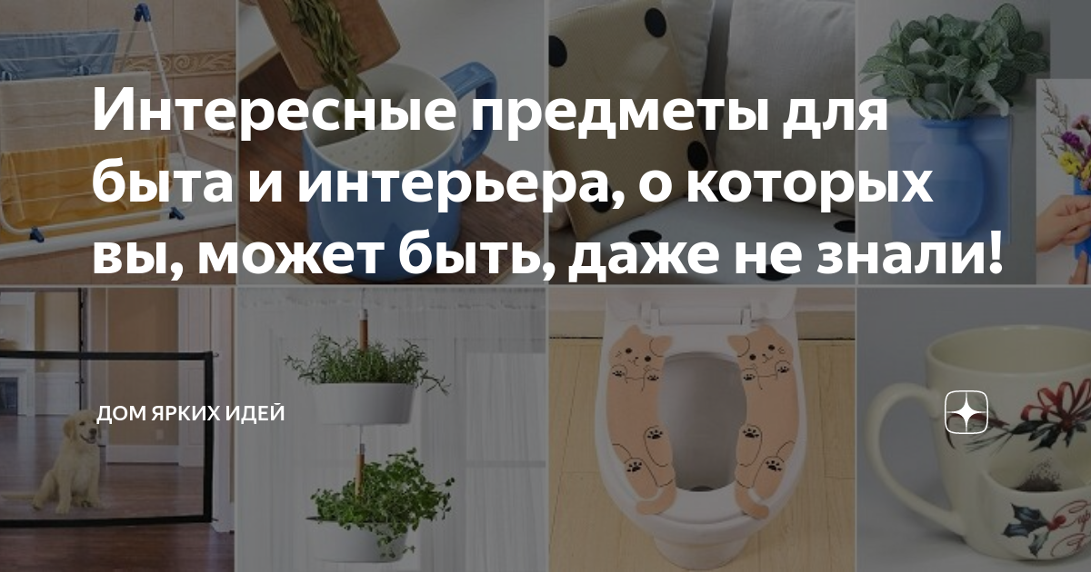 Интересные предметы для быта и интерьера, о которых вы, может быть ...