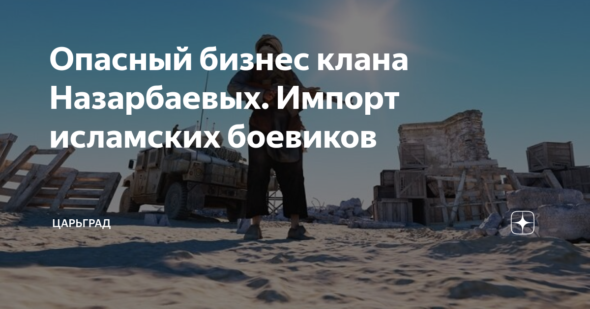 Опасный бизнес клана Назарбаевых. Импорт исламских боевиков
