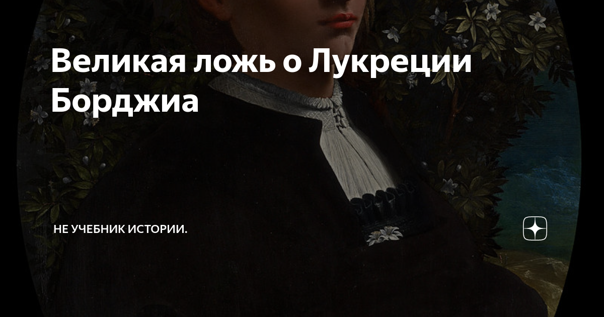 Великая ложь о Лукреции Борджиа | Не учебник истории. | Дзен